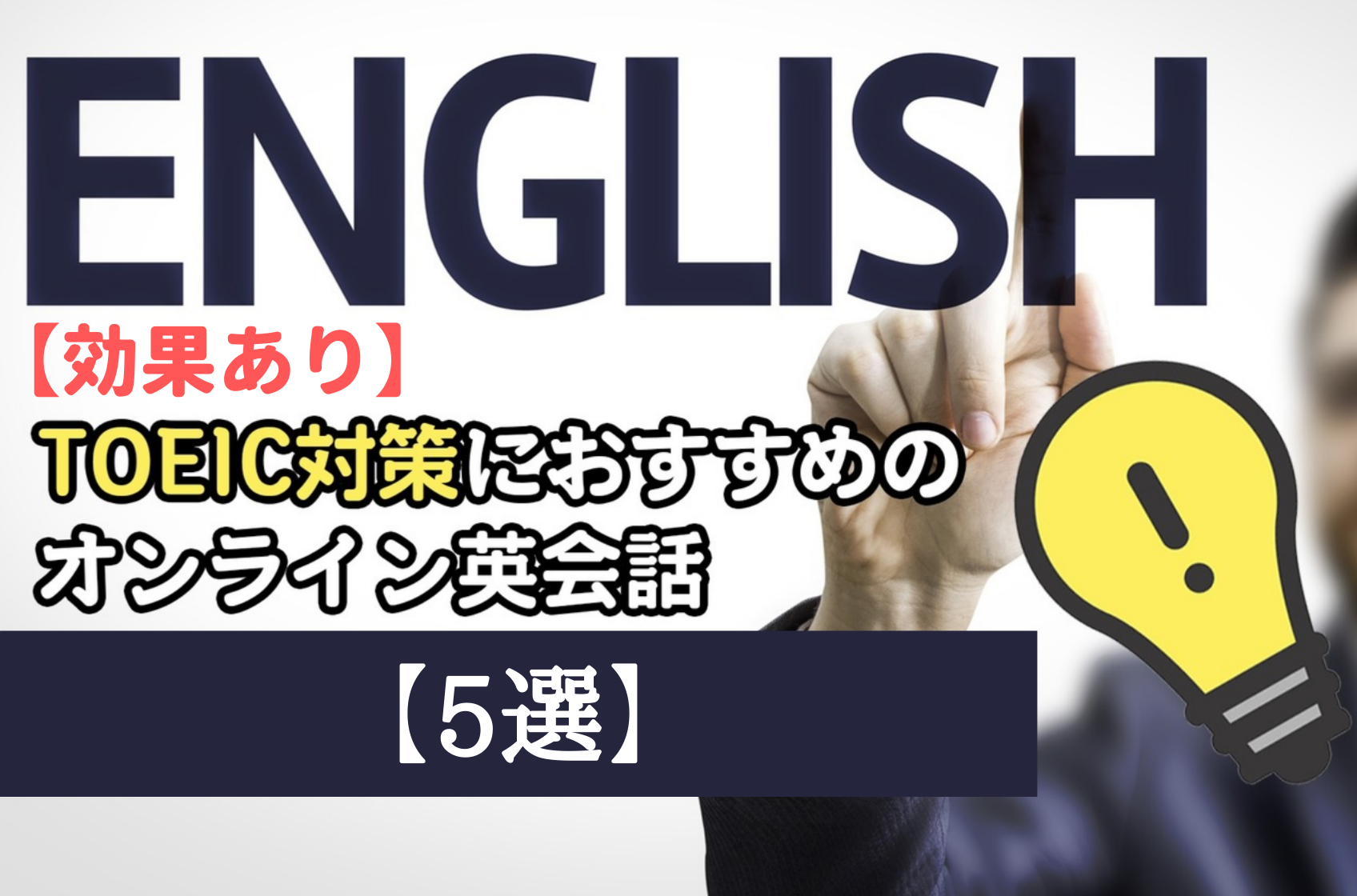 効果あり Toeic対策に役立つオンライン英会話 おすすめ5選 えいごスイッチ