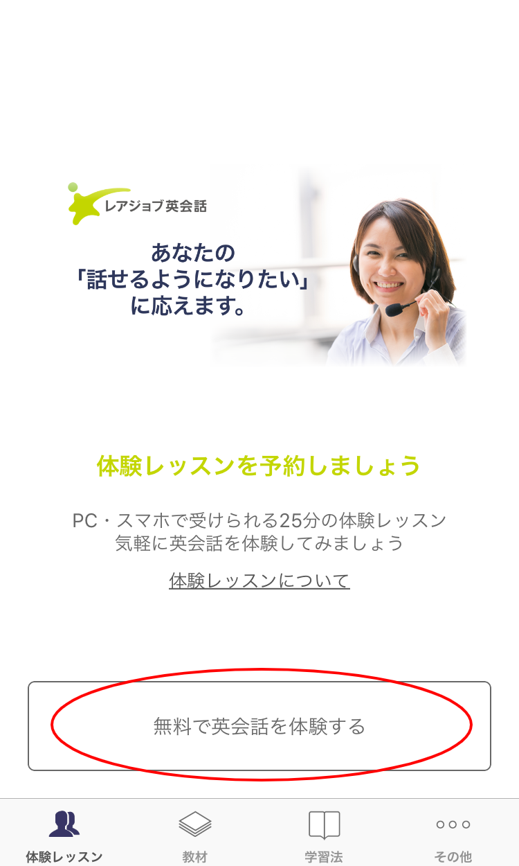 レアジョブ英会話アプリからのレッスン予約