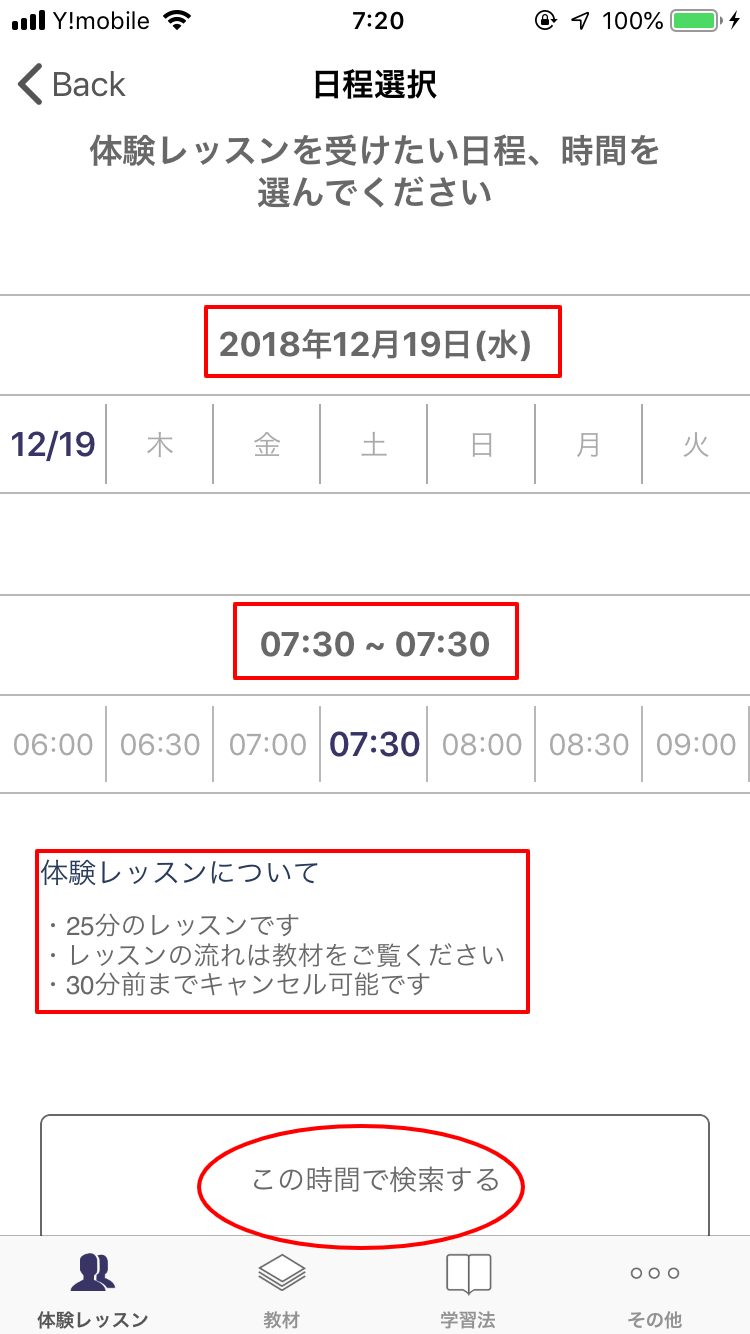 レアジョブ英会話のレッスン予約方法