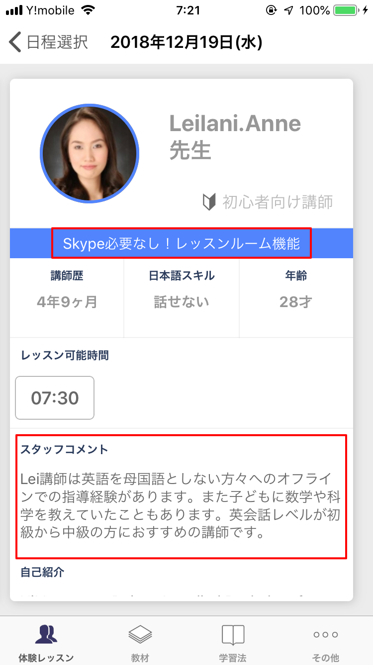 レアジョブ英会話の講師確認ページ