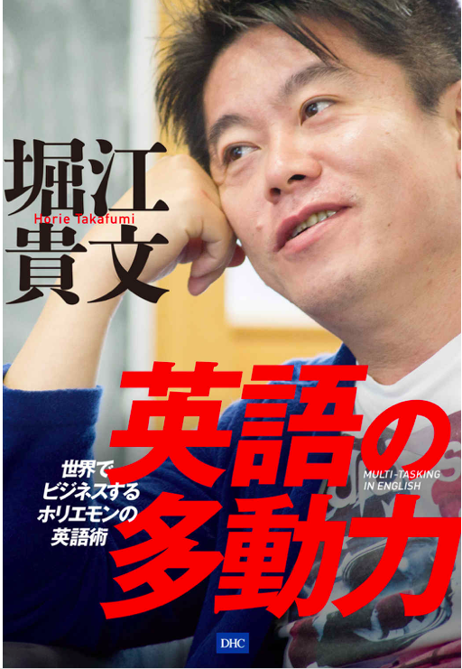 英語の多動力 堀江貴文
