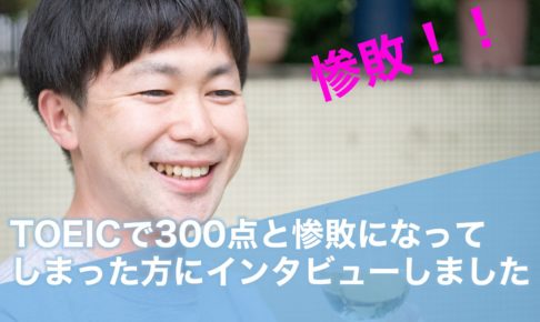 TOEICで300点と惨敗になってしまった方にインタビューしました