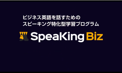 ビジネス英語学習SpeakingBiz