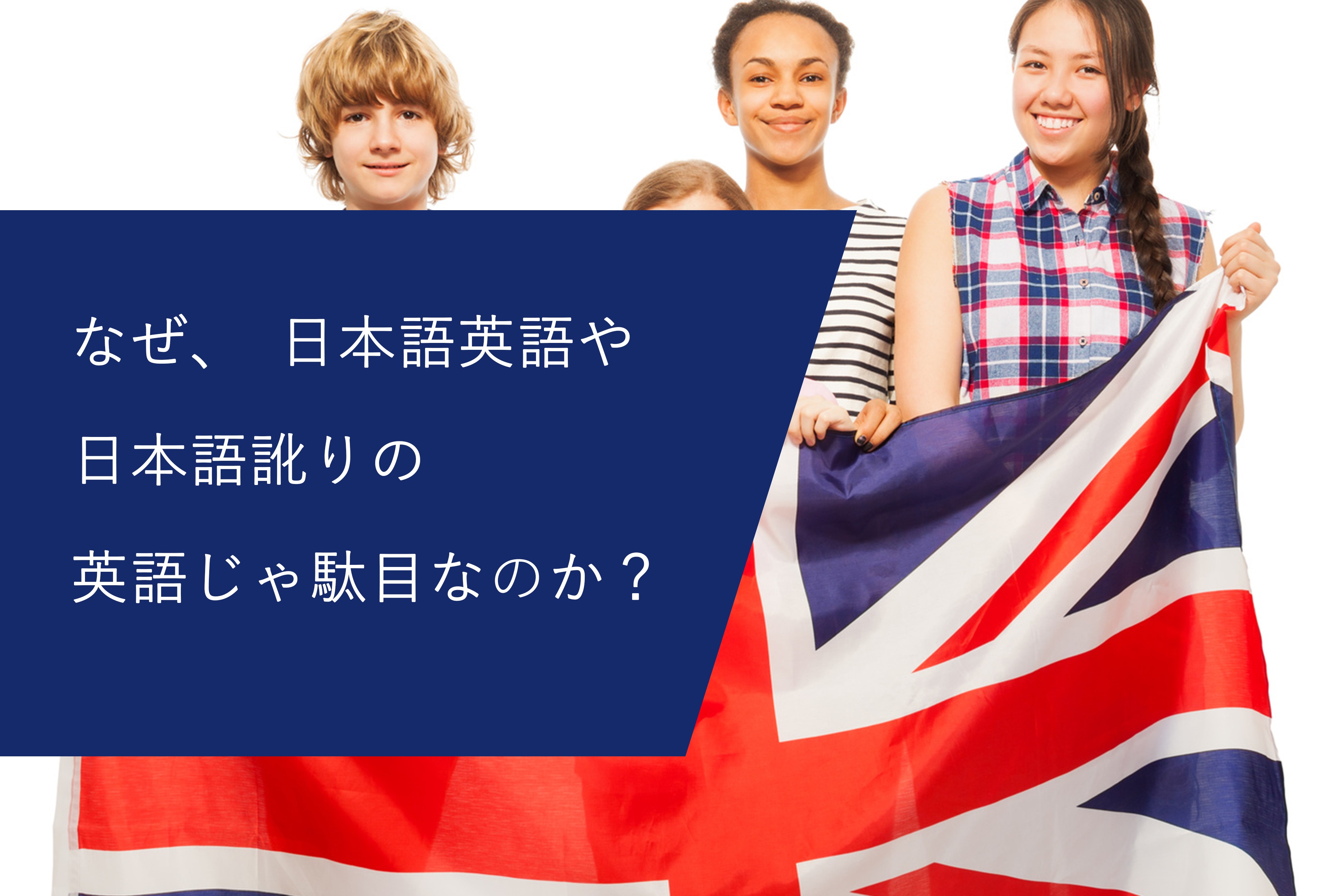 なぜ、日本語英語や日本語訛りの英語じゃ駄目なのか？
