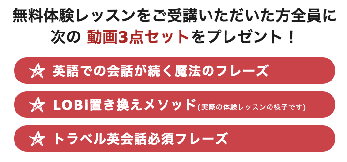 LOBi無料体験レッスン受講特典