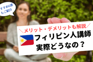 【オンライン英会話】フィリピン人の英語指導レベルは高い【経験談】