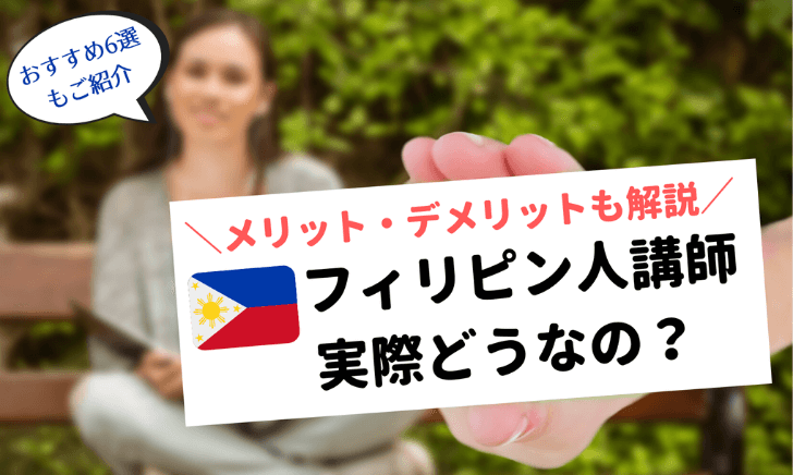 【オンライン英会話】フィリピン人の英語指導レベルは高い【経験談】