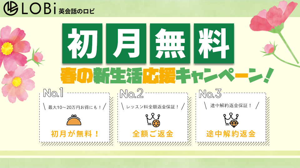 英会話のLOBi初月無料キャンペーン