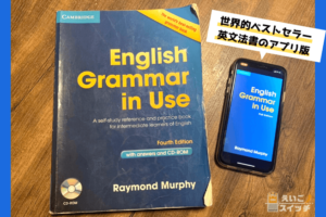 【神アプリ？】English Grammar in Useアプリ【徹底分析】