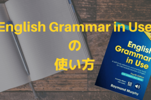 English Grammar in Useの使い方【英語力伸ばす活用法】