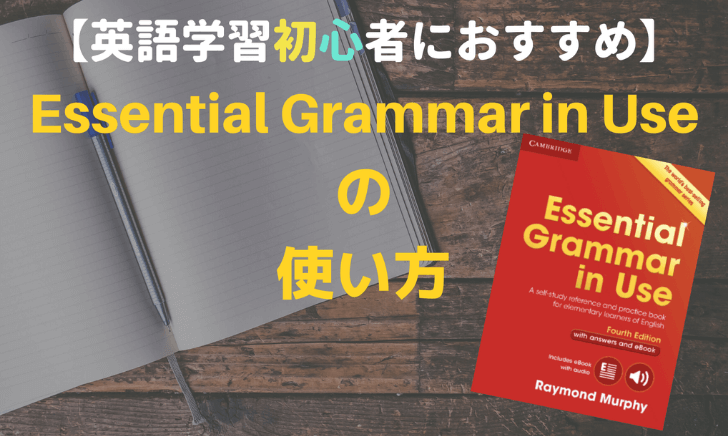 【英語初心者必見】Essential Grammar in Useの使い方
