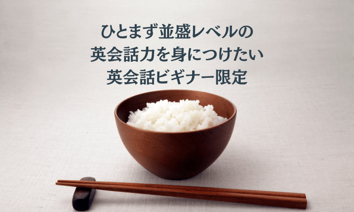 「英会話」学習ビギナー向け