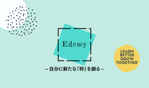英語学習オンラインサロン【Edemy（イーデミー）】