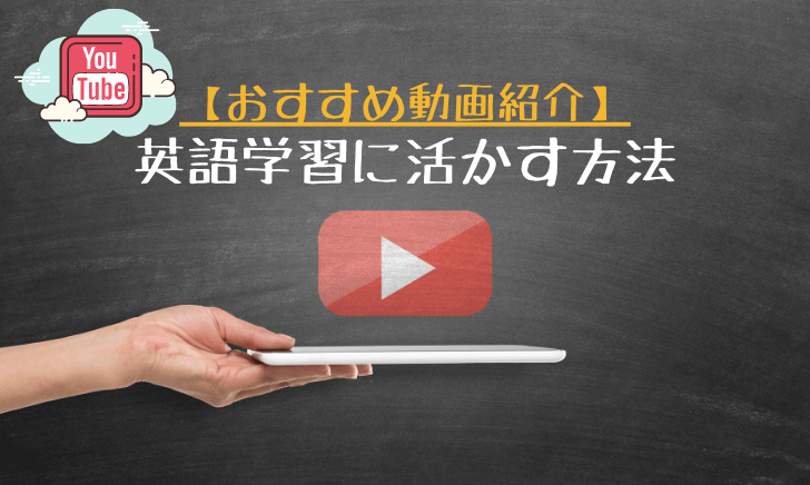 【注目】YouTubeを英語学習に活かす方法【おすすめ動画紹介】