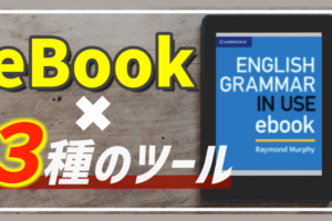 Grammar in Use eBookの変わった使い方【3つ紹介】