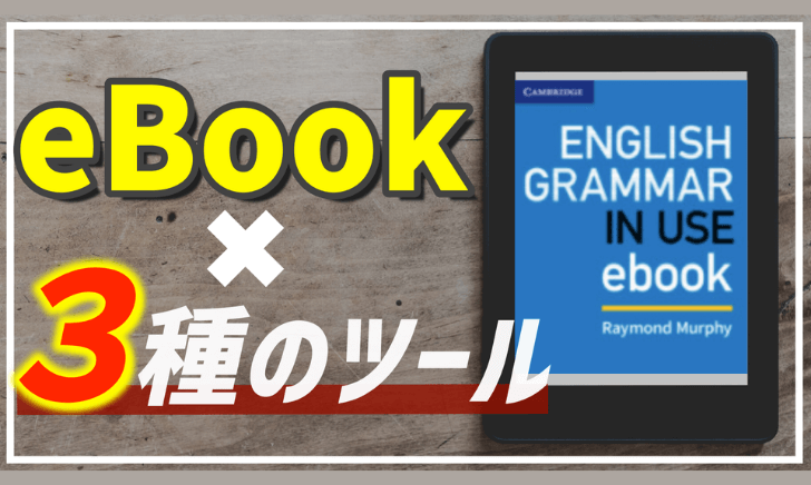 Grammar in Use eBookの変わった使い方【3つ紹介】